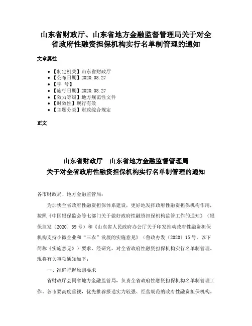 山东省财政厅、山东省地方金融监督管理局关于对全省政府性融资担保机构实行名单制管理的通知
