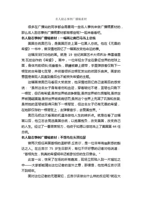 名人励志事例广播稿素材_励志故事