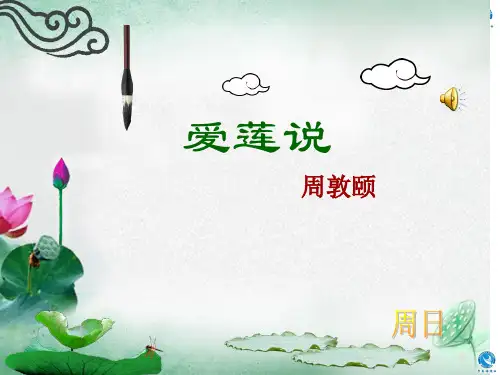 《爱莲说》ppt课件(32张)