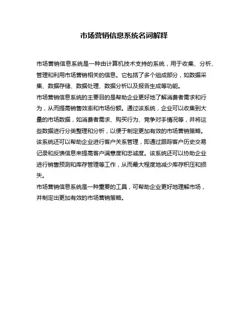 市场营销信息系统名词解释