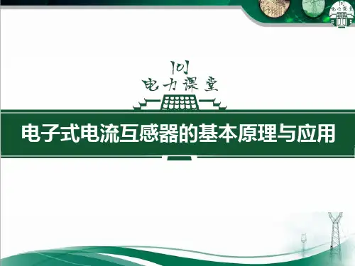电子式电流互感器的基本原理与应用