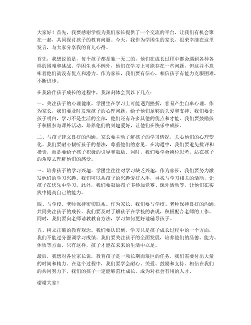 学困生家长会发言稿范文