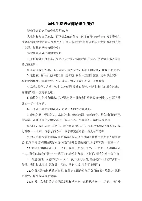 毕业生寄语老师给学生简短