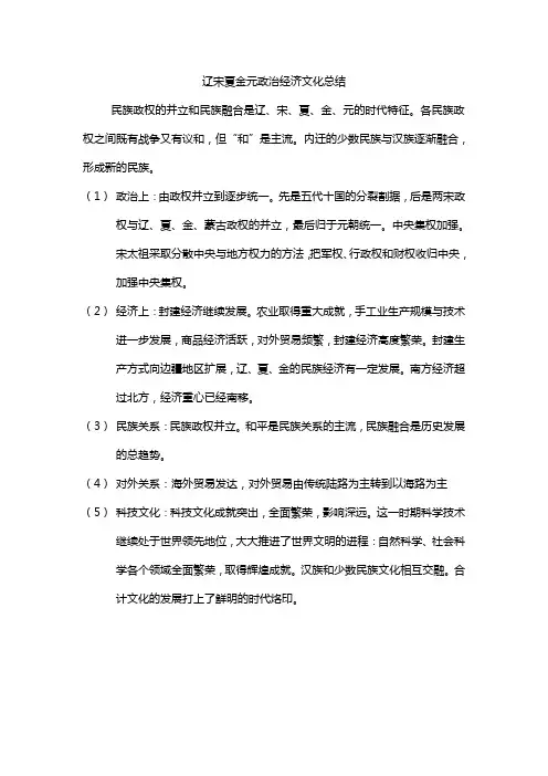 辽宋夏金元政治经济文化总结