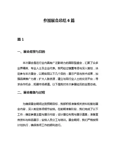 参加展会总结6篇