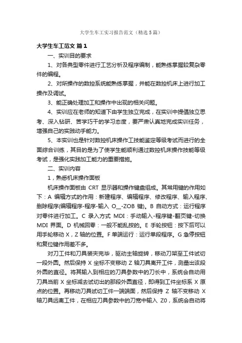 大学生车工实习报告范文（精选5篇）