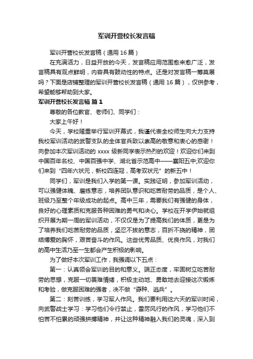 军训开营校长发言稿
