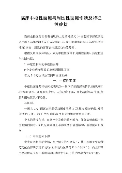 临床中枢性面瘫与周围性面瘫诊断及特征性症状