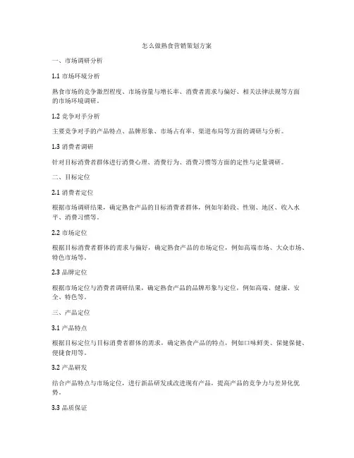 怎么做熟食营销策划方案