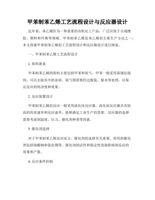甲苯制苯乙烯工艺流程设计与反应器设计