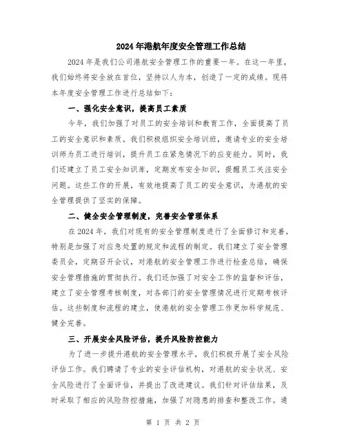 2024年港航年度安全管理工作总结