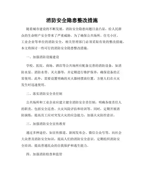 消防安全隐患整改措施