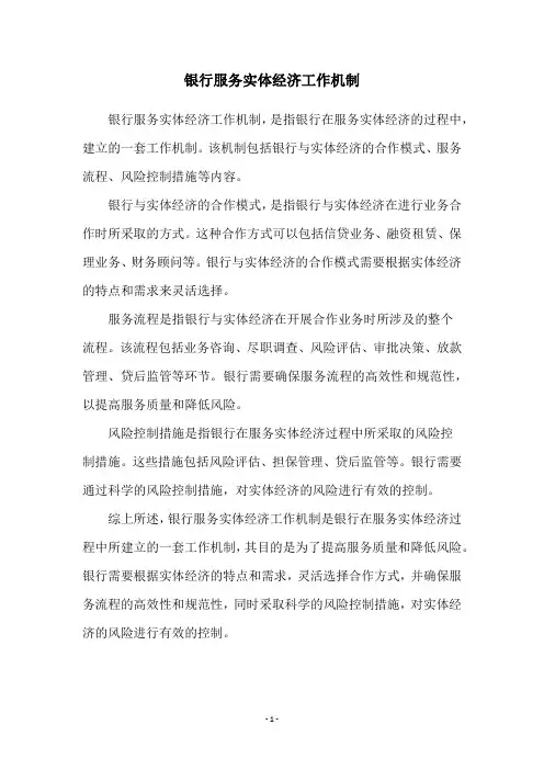 银行服务实体经济工作机制