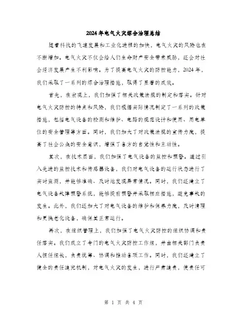 2024年电气火灾综合治理总结（2篇）