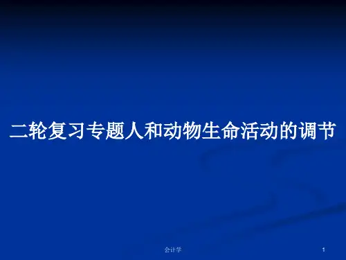 二轮复习专题人和动物生命活动的调节PPT学习教案