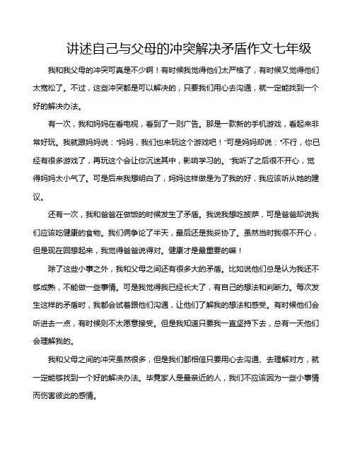讲述自己与父母的冲突解决矛盾作文七年级