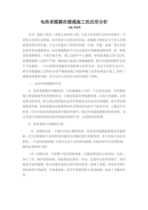 电热采暖膜在暖通施工的应用分析