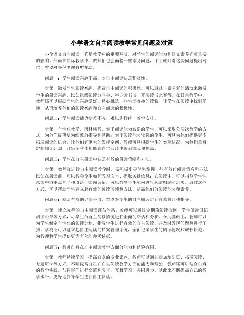 小学语文自主阅读教学常见问题及对策