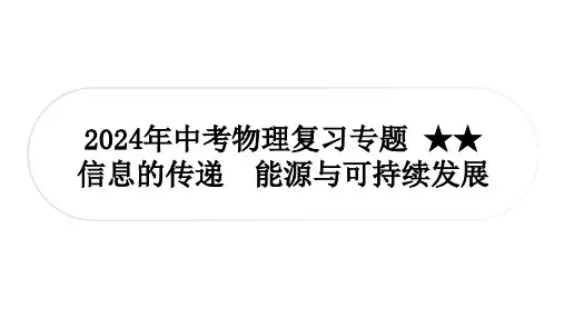2024年中考物理复习专题+★★ 信息的传递 能源与可持续发展