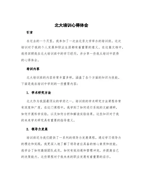 北大培训心得体会