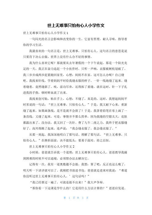 世上无难事只怕有心人小学作文