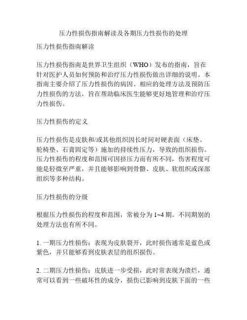 压力性损伤指南解读及各期压力性损伤的处理