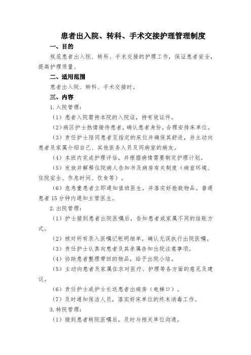 患者出入院、转科、手术交接护理管理制度