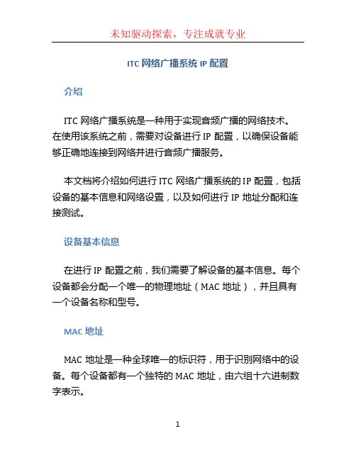 itc网络广播系统ip配置