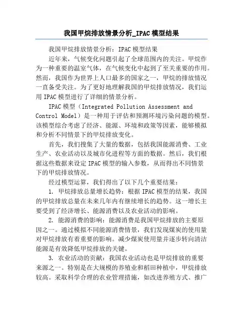 我国甲烷排放情景分析_IPAC模型结果