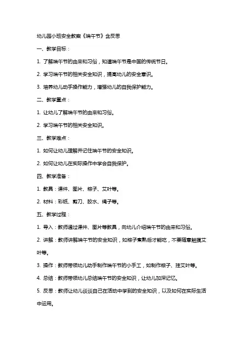 幼儿园小班安全教案《端午节》含反思