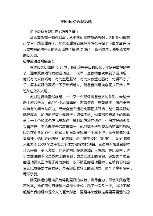 初中运动会观后感