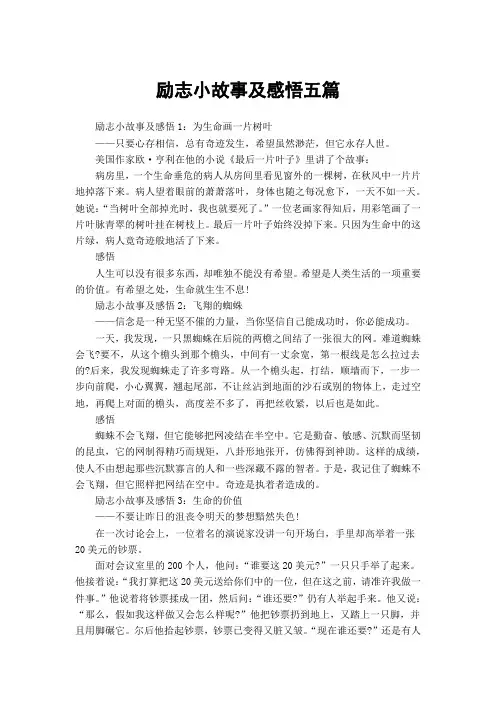 励志小故事及感悟五篇