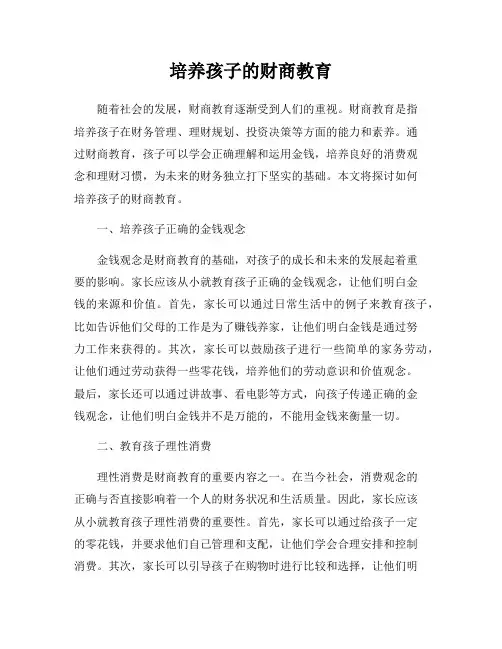 培养孩子的财商教育