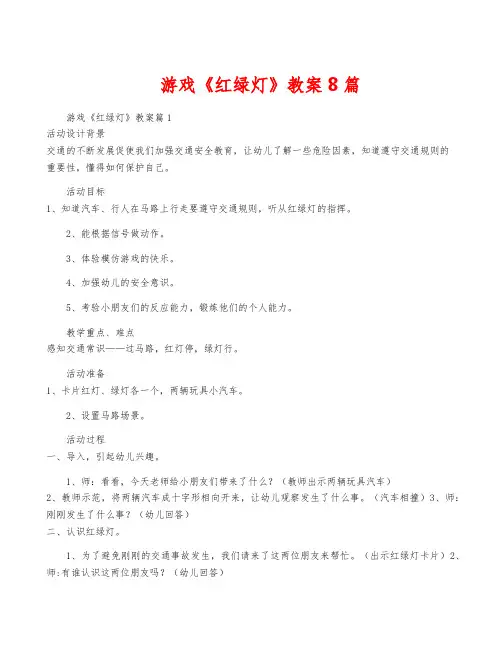 游戏《红绿灯》教案8篇