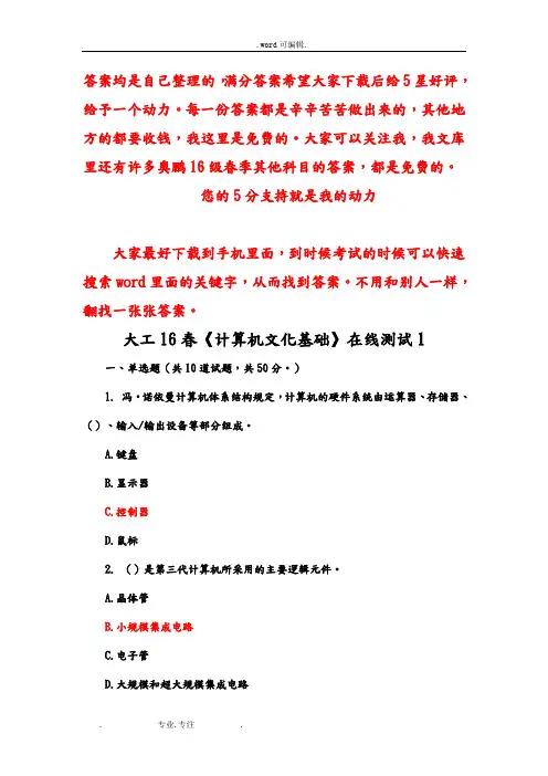 奥鹏大连理工南开等16春《计算机文化基础》在线测试答案123