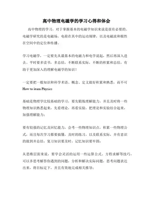 高中物理电磁学的学习心得和体会