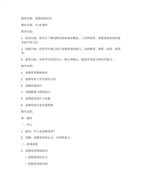 宠物美容慕课教案模板范文