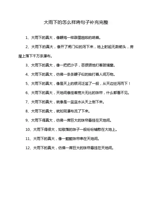 大雨下的怎么样将句子补充完整