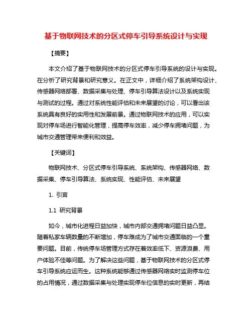 基于物联网技术的分区式停车引导系统设计与实现
