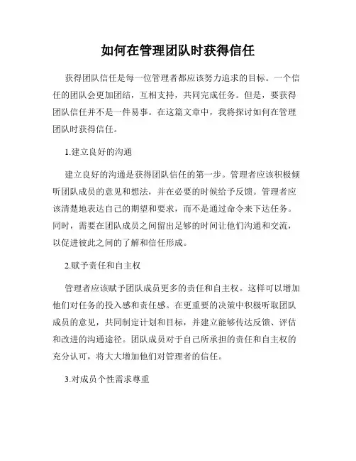 如何在管理团队时获得信任