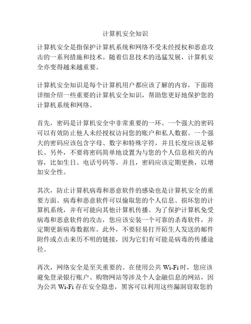 计算机安全知识