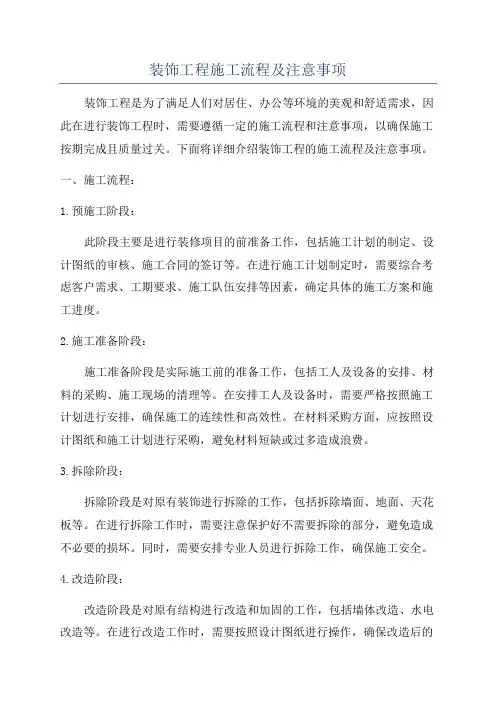 装饰工程施工流程及注意事项