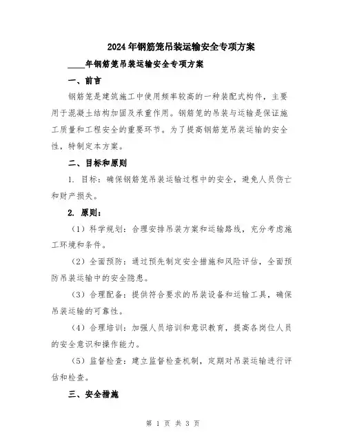 2024年钢筋笼吊装运输安全专项方案