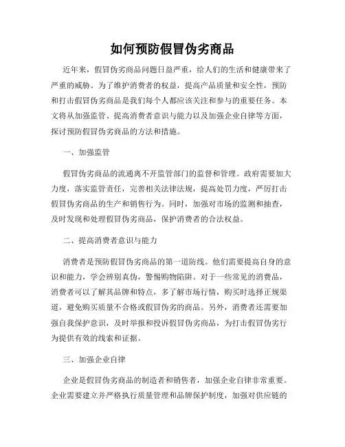 如何预防假冒伪劣商品