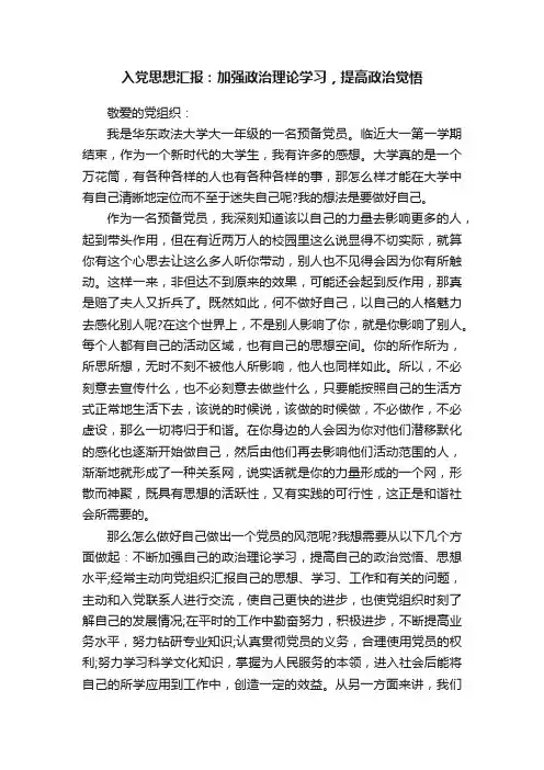 入党思想汇报：加强政治理论学习，提高政治觉悟