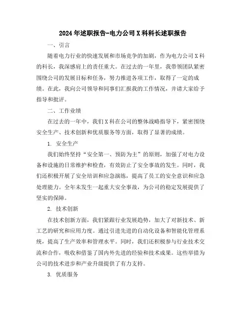 2024年述职报告-电力公司X科科长述职报告
