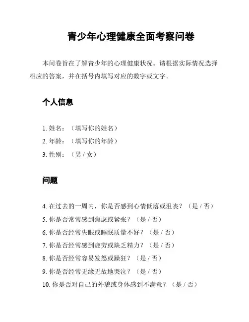 青少年心理健康全面考察问卷