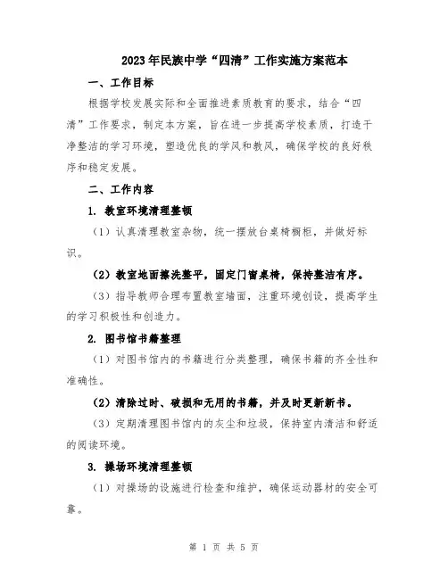 2023年民族中学“四清”工作实施方案范本