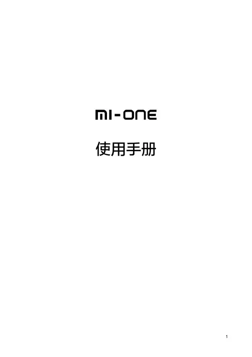 MI-ONE 手机 说明书