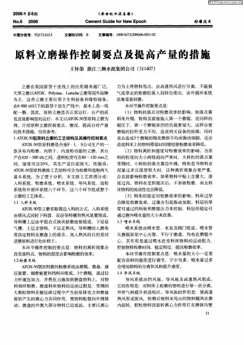 原料立磨操作控制要点及提高产量的措施